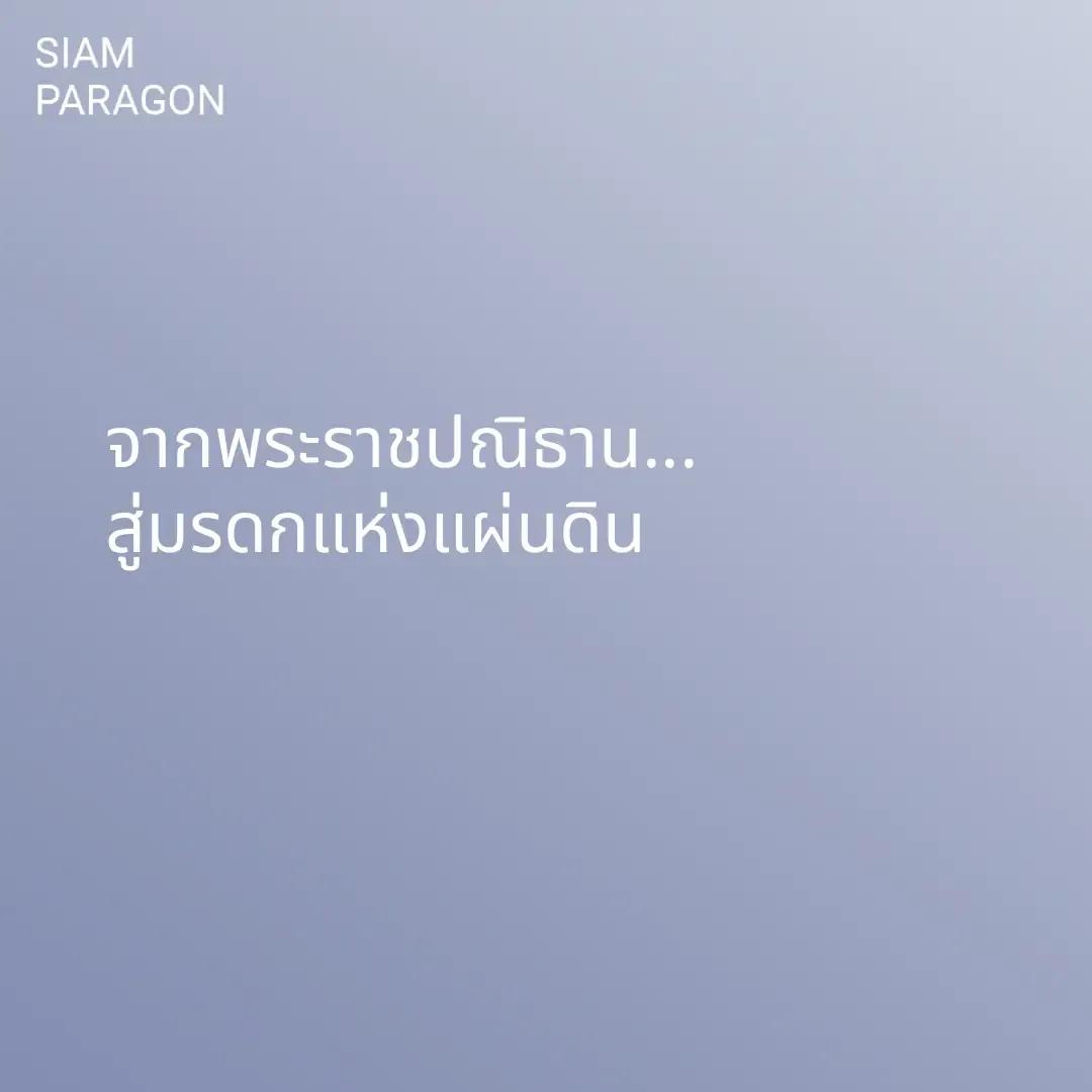 จากพระราชปณิธาน...สู่มรดกแห่งแผ่นดิน
