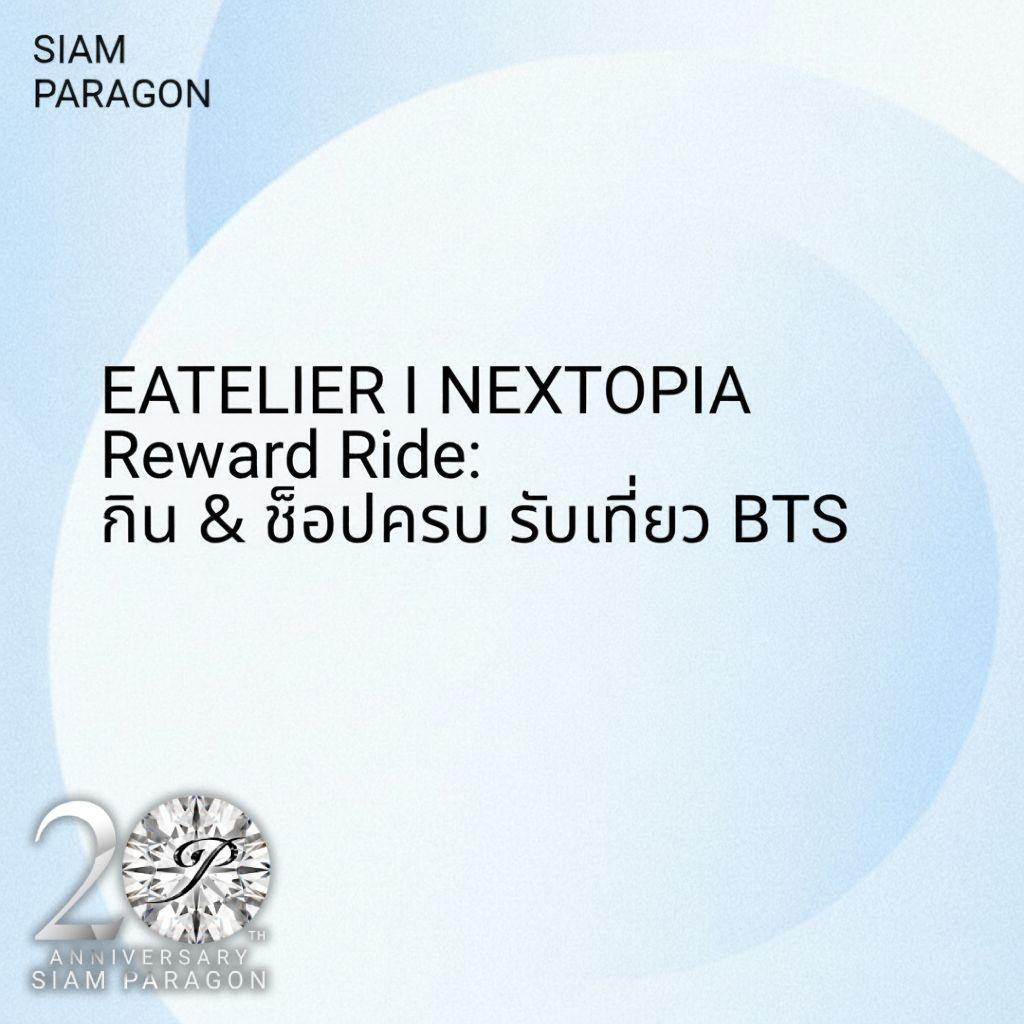 EATELIER | NEXTOPIA Reward Ride: กิน & ช็อปครบ รับเที่ยว BTS