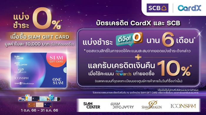 ช้อปคุ้ม..ได้ดั่งใจ บัตรเครดิต CardX และ SCB แบ่งชำระ 0% เมื่อซื้อ Siam Gift Card มูลค่าใบละ 10,000 บาท