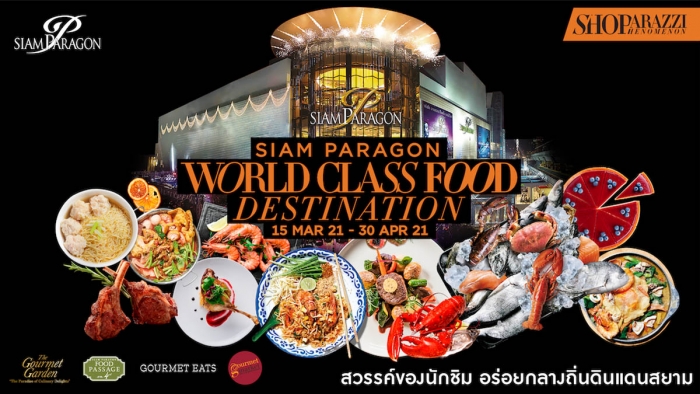 SIAM PARAGON WORLD CLASS FOOD DESTINATION สวรรค์ของนักชิมใจกลางเมือง