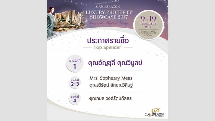 ประกาศรายชื่อ Top Spender ในแคมเปญ Siam Paragon Luxury Property Showcase 2017