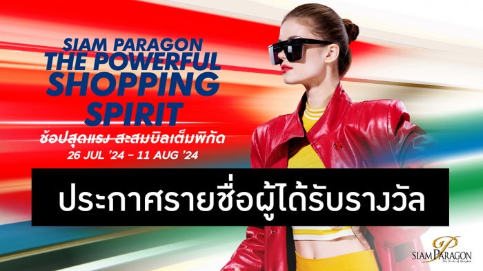 ประกาศรายชื่อผู้ที่ได้รับรางวัล จากรายการ Siam Paragon The Powerful Shopping Spirit